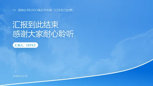 蓝天白云企业年度总结通用PPT报告