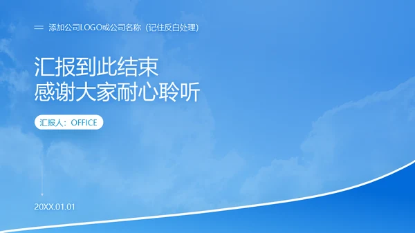 蓝天白云企业年度总结通用PPT报告