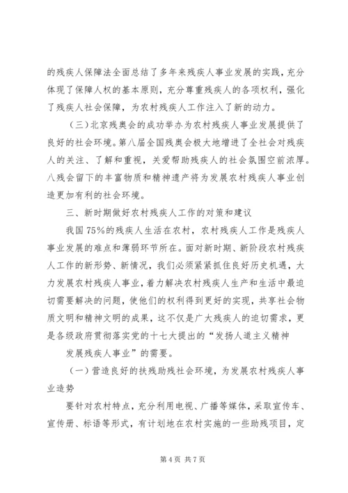 关于某镇农村残疾人工作的实践与思考 (3).docx