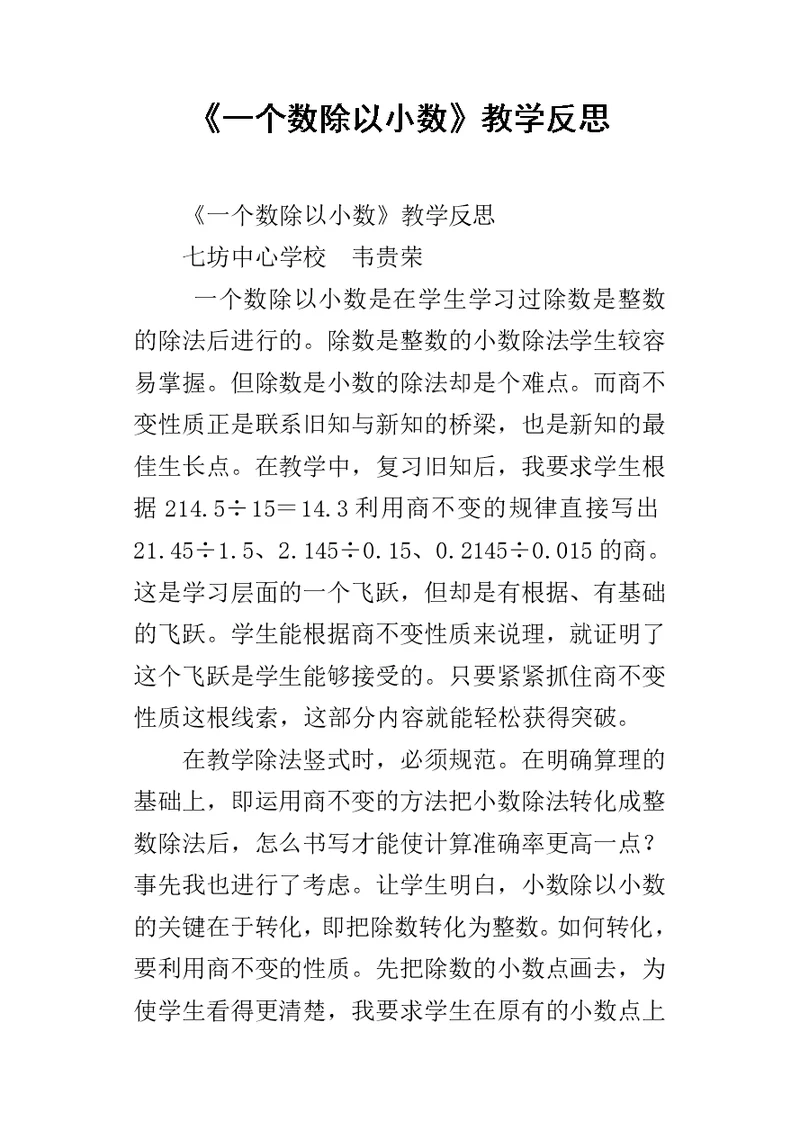 《一个数除以小数》教学反思 1