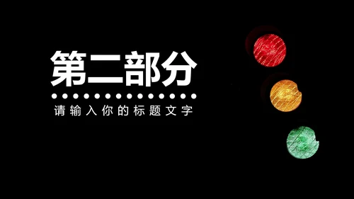 黑色实景道路安全教育PPT模板