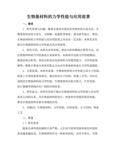 生物基材料的力学性能与应用前景