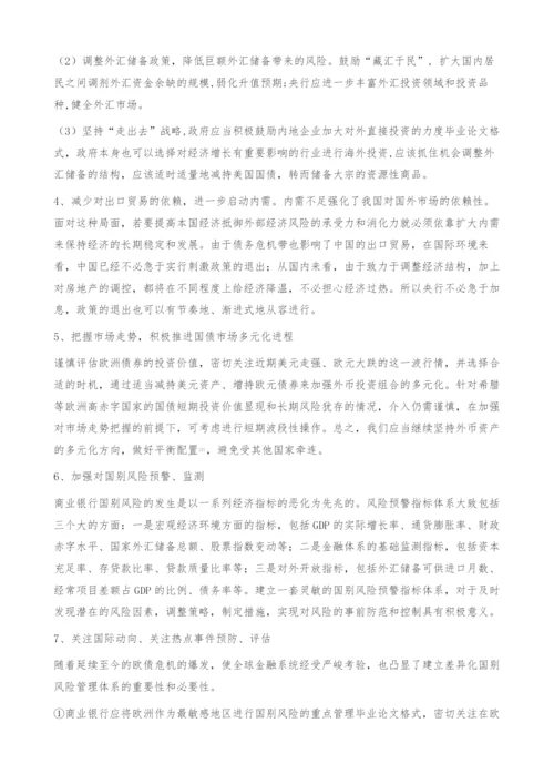 商业银行国别风险危机管理对策-毕业论文格式.docx