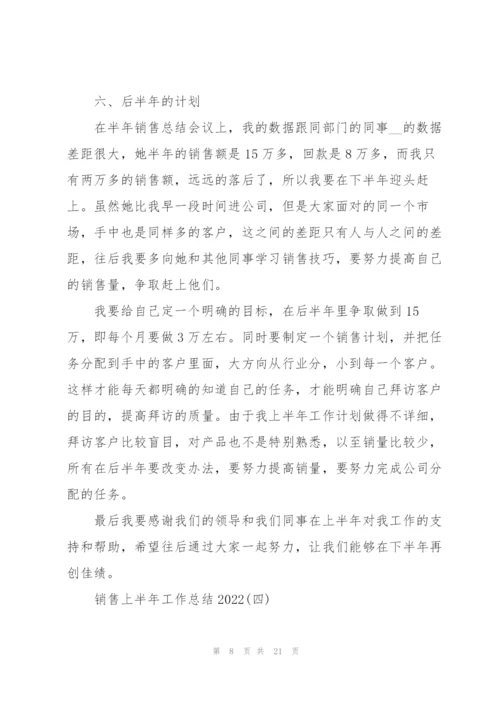 销售上半年工作总结2022.docx