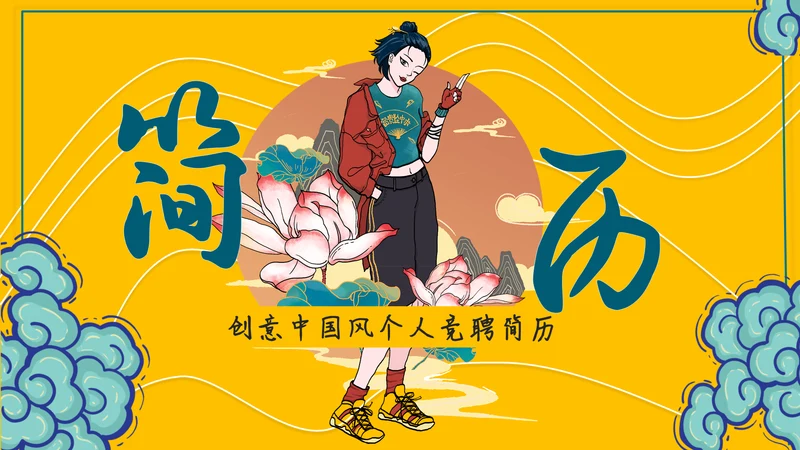 酷炫国潮风个人岗位竞聘简历通用PPT模板