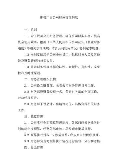 影视广告公司财务管理制度