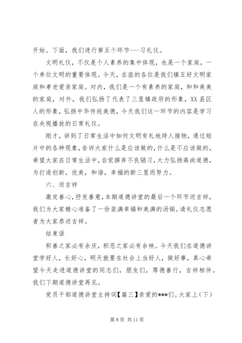 党员干部道德讲堂主持词.docx