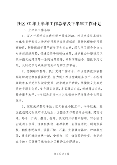 社区XX年上半年工作总结及下半年工作计划 (2).docx