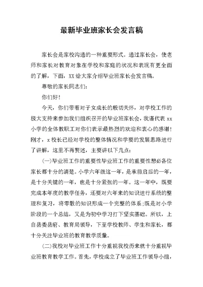 最新毕业班家长会发言稿