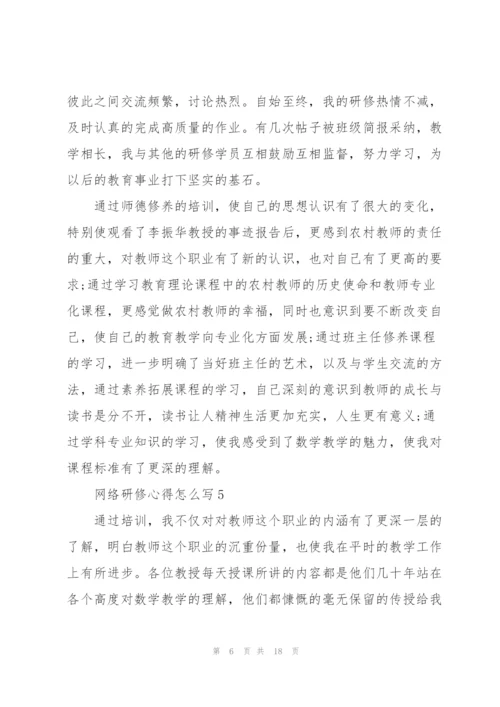 网络研修心得怎么写10篇.docx