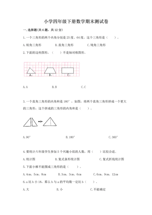 小学四年级下册数学期末测试卷带答案（实用）.docx