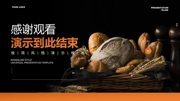 橙色极简风面包品牌营销计划PPT演示模板