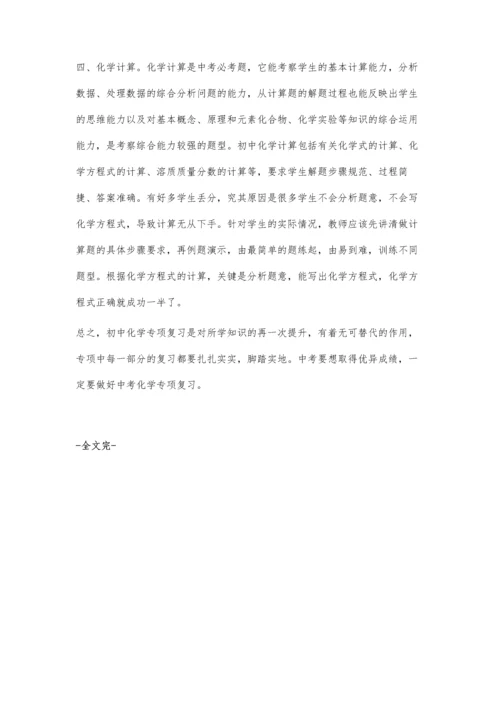 浅谈如何做好中考化学的专项复习.docx