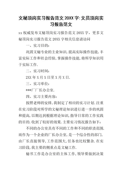 文秘顶岗实习报告范文20XX字-文员顶岗实习报告范文