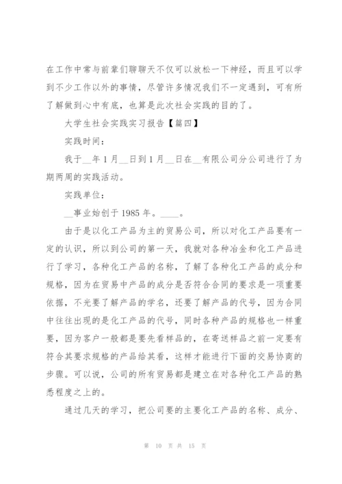 2022年大学生社会实践实习报告范文.docx
