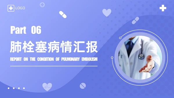 蓝紫渐变商务实拍风肺栓塞护理查房医疗培训PPT模板