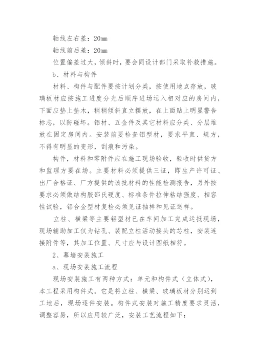 玻璃幕墙施工方案.docx