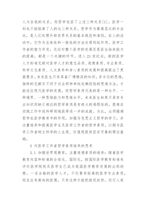 医学与哲学论文.docx