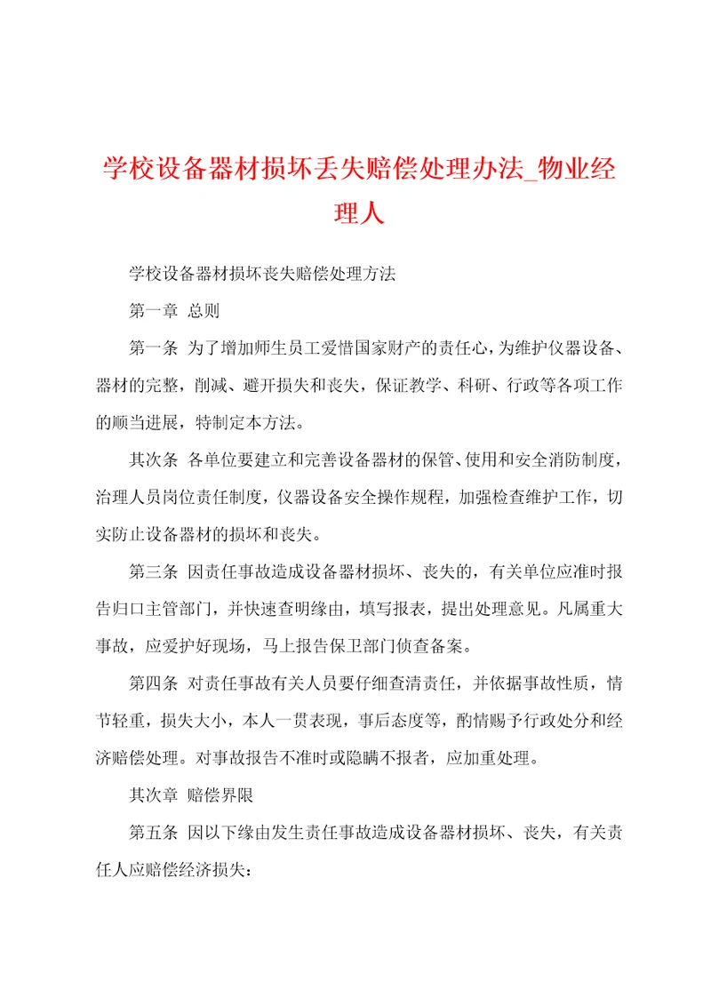 学校设备器材损坏丢失赔偿处理办法