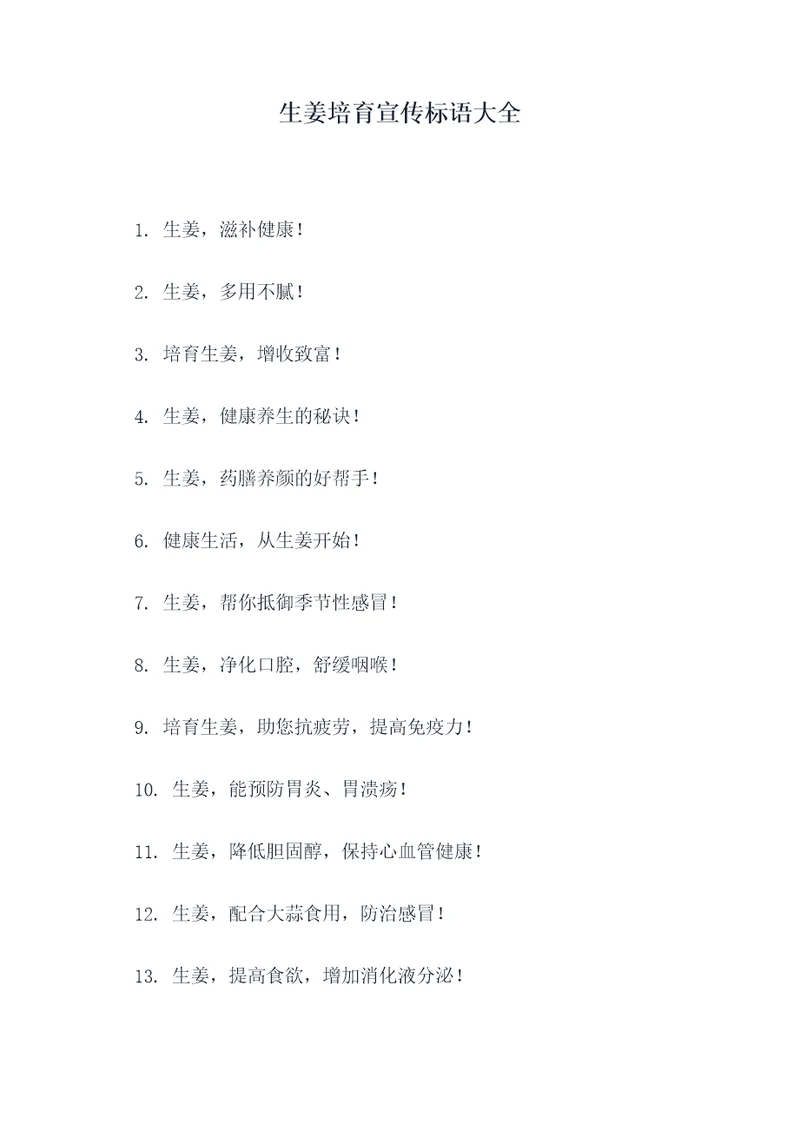 生姜培育宣传标语大全