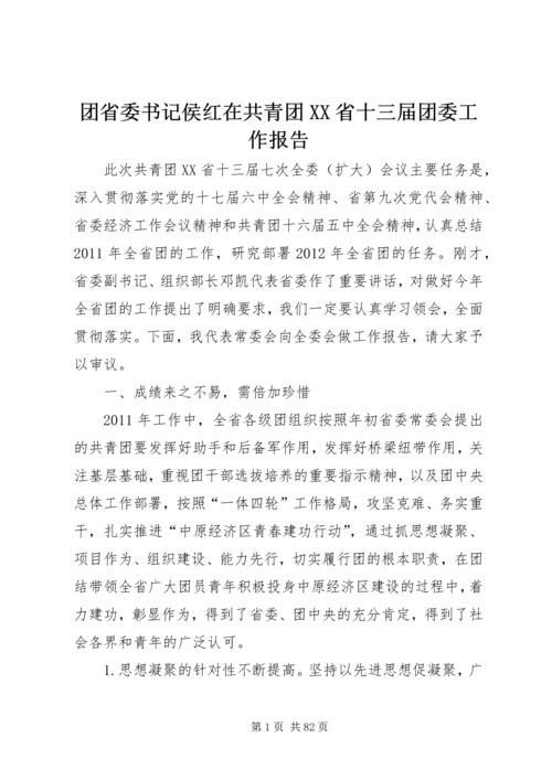 团省委书记侯红在共青团XX省十三届团委工作报告.docx