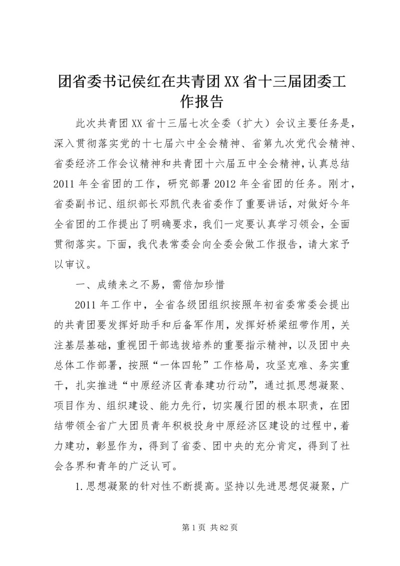 团省委书记侯红在共青团XX省十三届团委工作报告.docx