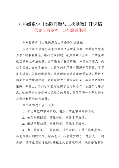 九年级数学《实际问题与二次函数》评课稿(共2页)