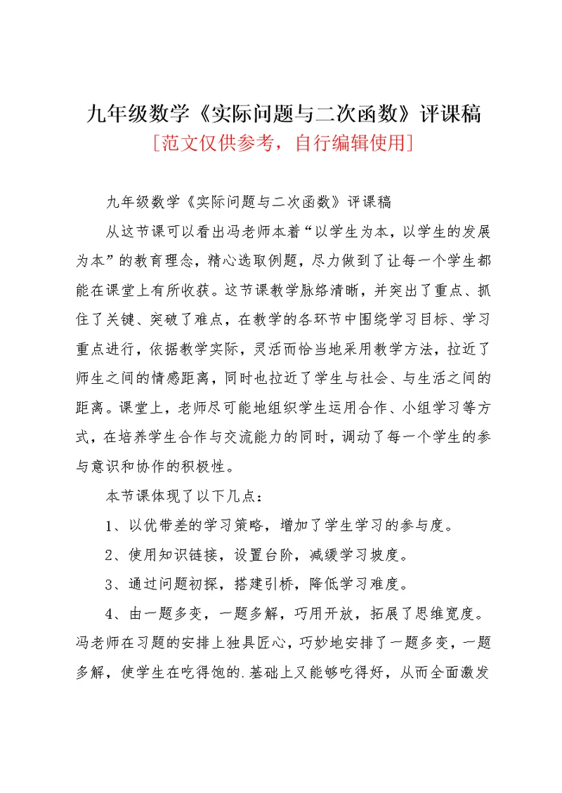 九年级数学《实际问题与二次函数》评课稿(共2页)