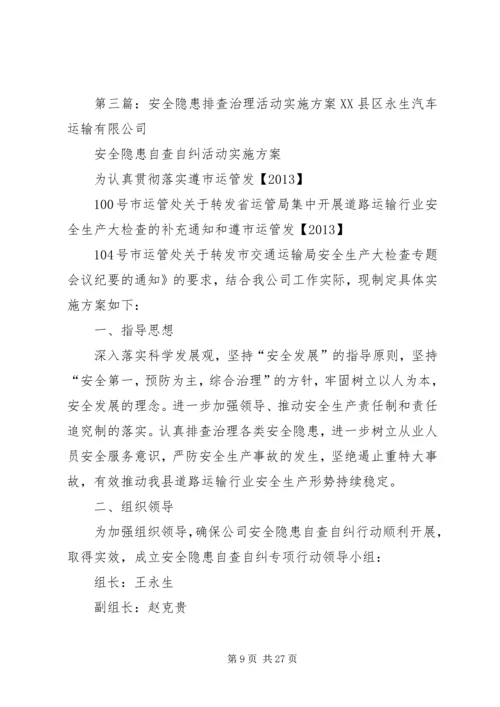 高速公路安全隐患排查治理活动实施方案.docx