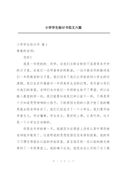 小学学生检讨书范文六篇.docx