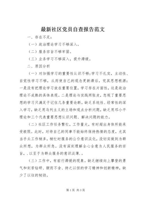 最新社区党员自查报告范文 (2).docx