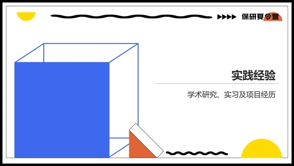 蓝色几何风保研夏令营面试自我介绍PPT模板