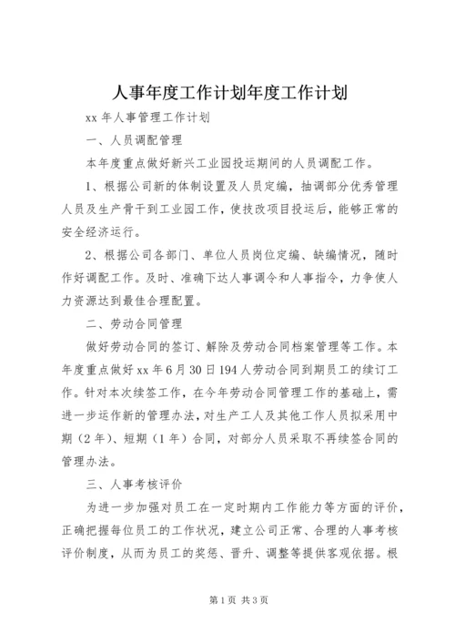 人事年度工作计划年度工作计划.docx
