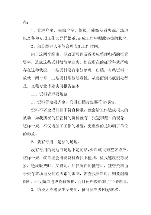 文秘类实习报告模板3篇