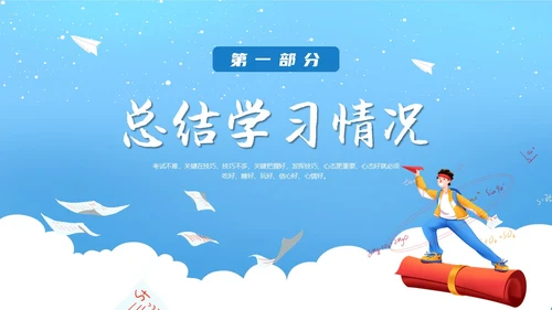 蓝色天空简约卡通插画期末考试动员主题班会动态PPT期末考动员
