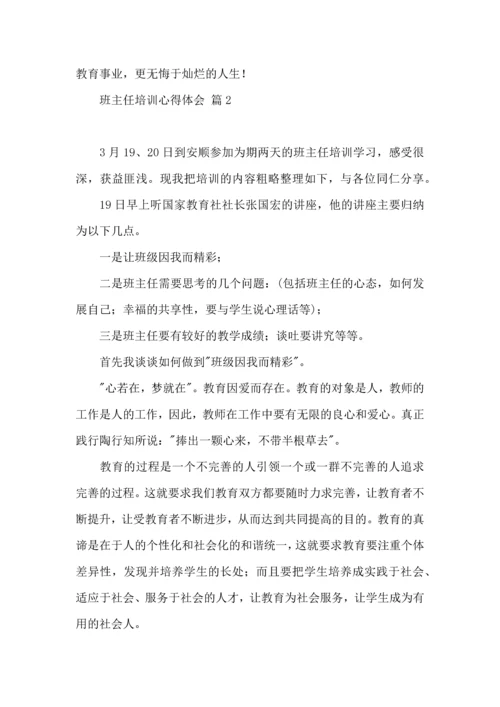 热门班主任培训心得体会集锦九篇.docx