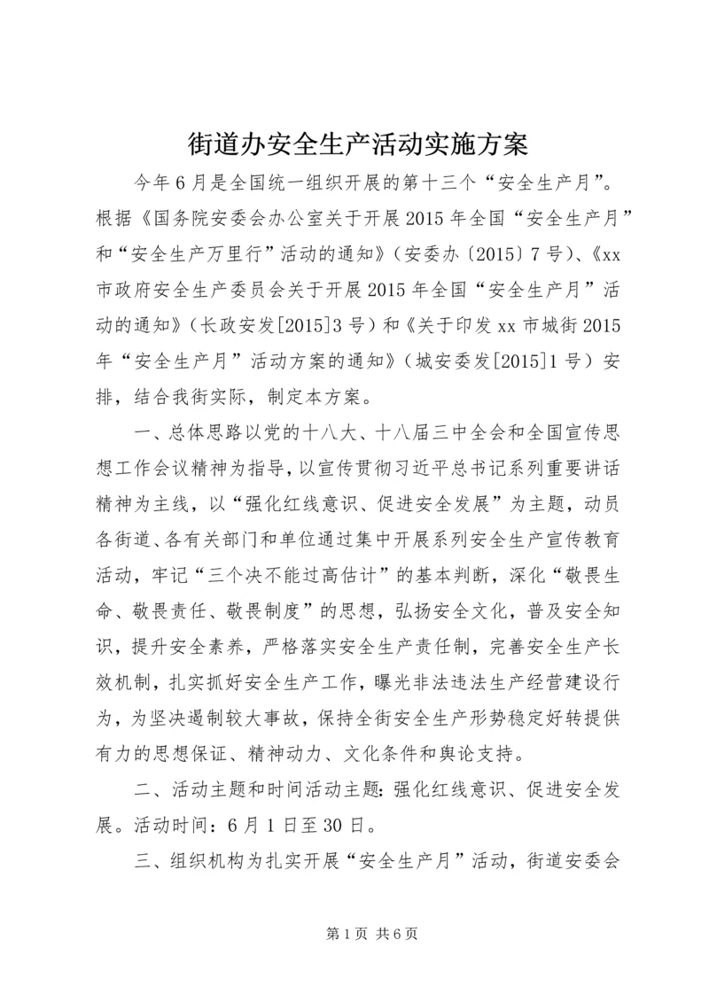 街道办安全生产活动实施方案.docx