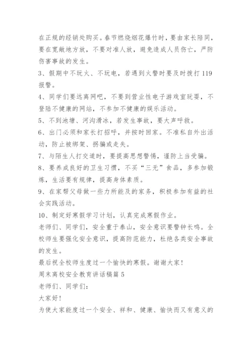 周末离校安全教育讲话稿.docx