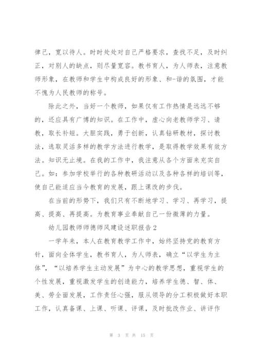 幼儿园教师师德师风建设述职报告.docx