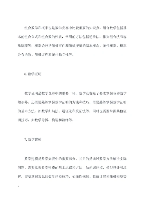 数学竞赛需要的知识点总结