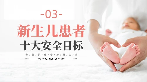 实拍风新生儿安全管理培训PPT