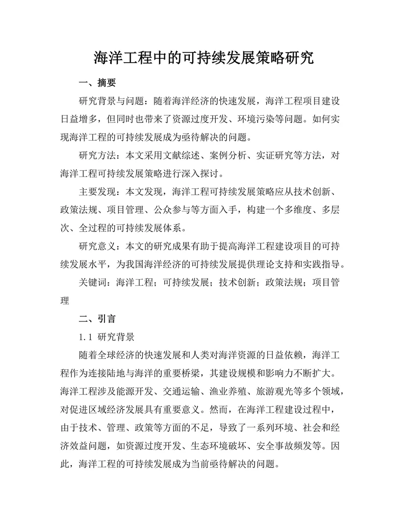 海洋工程中的可持续发展策略研究