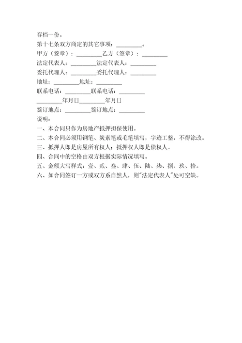 哈尔滨市房地产抵押合同样本