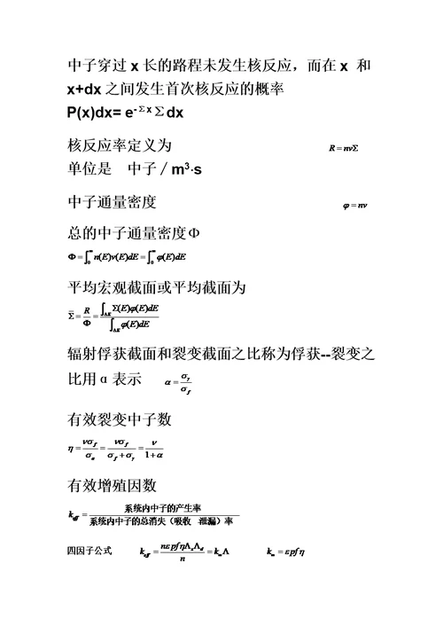 《核反应堆物理分析》公式整理
