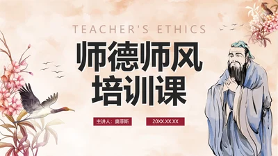 古风手绘水墨教师师德师风培训课PPT模板