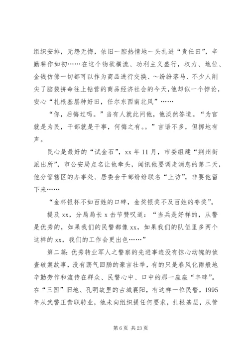 优秀转业军人之警察的先进事迹_1.docx