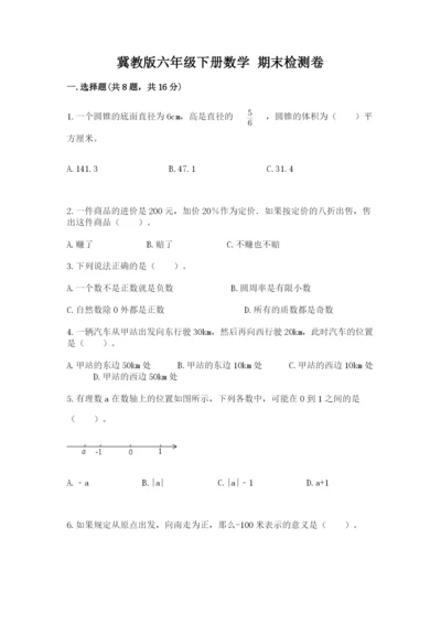 冀教版六年级下册数学 期末检测卷含答案（研优卷）.docx