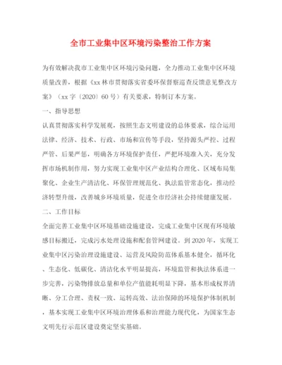 精编之全市工业集中区环境污染整治工作方案.docx