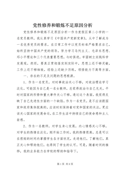 党性修养和锻炼不足原因分析.docx