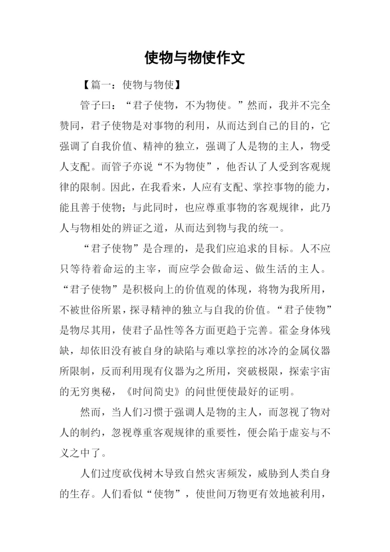 使物与物使作文.docx